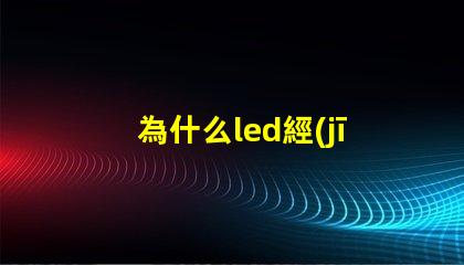 為什么led經(jīng)常燒燈珠 LED燈珠為什么會(huì)燒